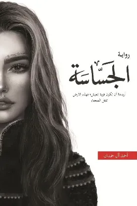 الجساسة - نسخة أصلية
